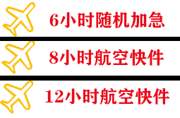 乌兰浩特航空物流快递公司,专业空运当天件